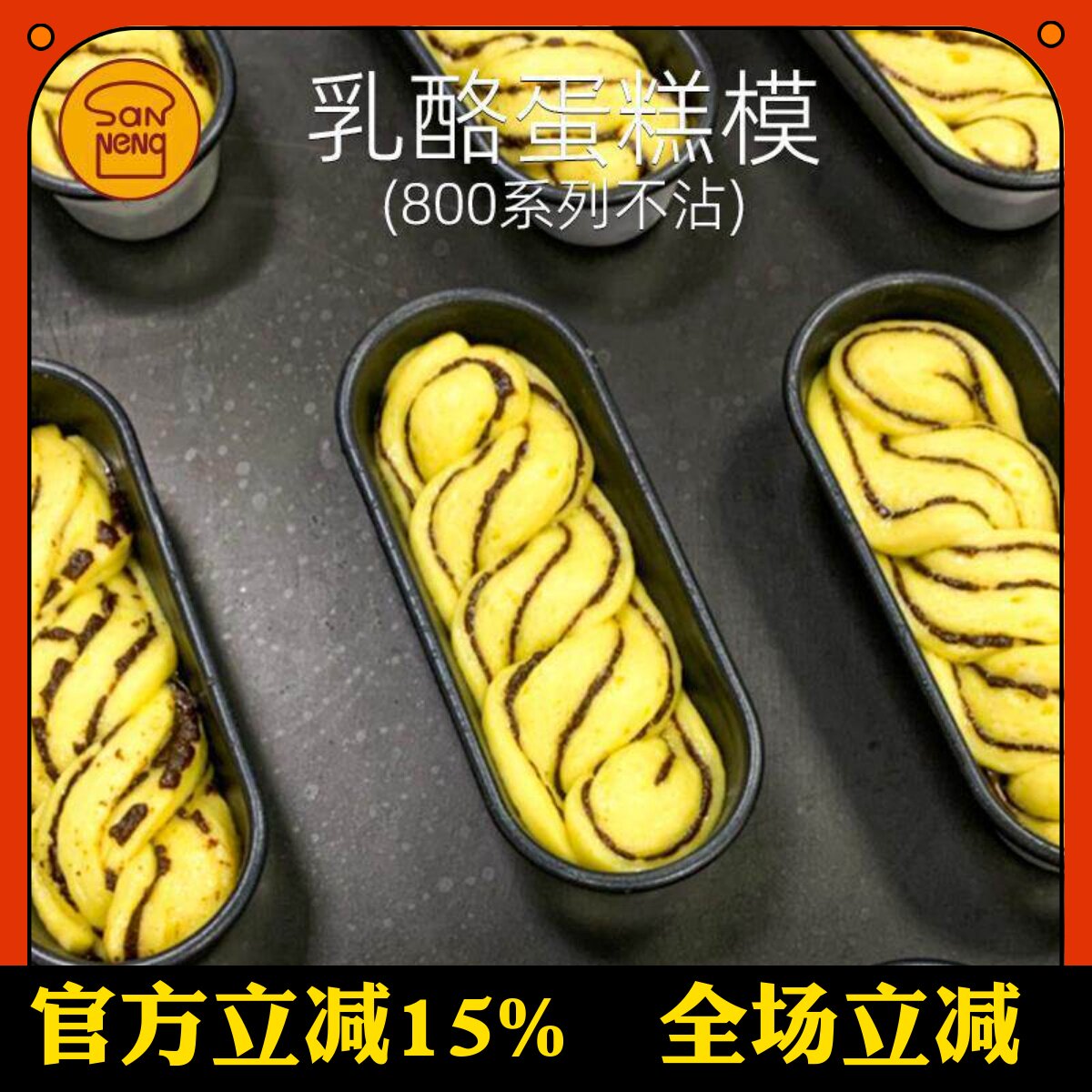 三能热狗模具椭圆长款不沾易脱模烘焙工具家用乳酪蛋糕模具SN6866