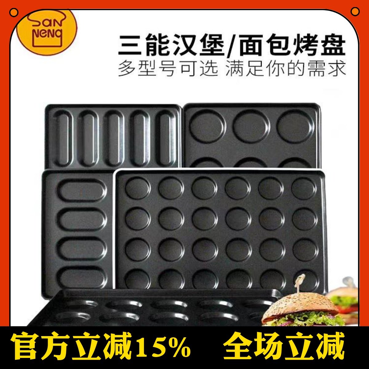 三能鸡蛋汉堡热狗商用烤盘8连12连15连24连汉堡模具4寸圆形长方形,厨房/烹饪用具,烘焙模具,淘宝优惠券,粉丝福利购,淘宝优惠卷