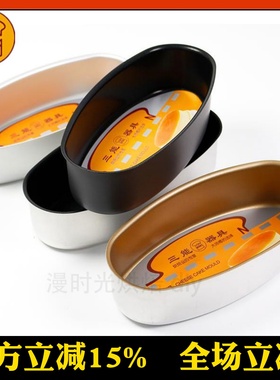 三能不沾椭圆乳酪芝士 蛋糕模具黑色金色不粘SN6861 6860 6863