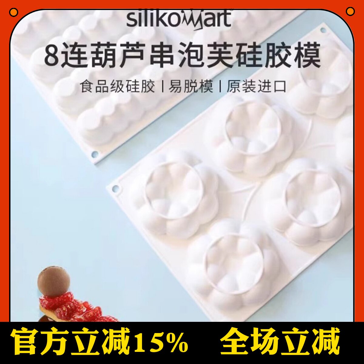 意大利silikomart 8连葫芦泡芙硅胶模圆圈夹心慕斯法式模具