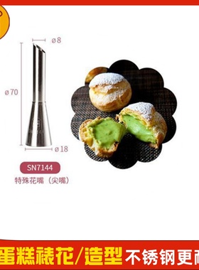三能裱花嘴SN7144 泡芙嘴 北海道戚风 挤泡芙奶油馅 特殊花嘴(尖)