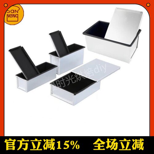 三能250g不沾吐司盒烘焙模具