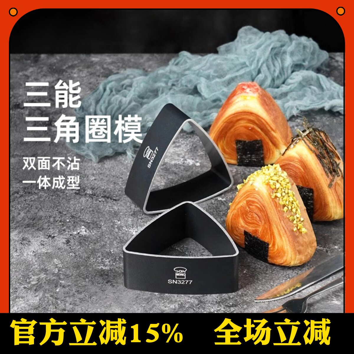 三能4寸三角形不沾烘焙模具低糖双面饭团面包日式肉松吞拿鱼包