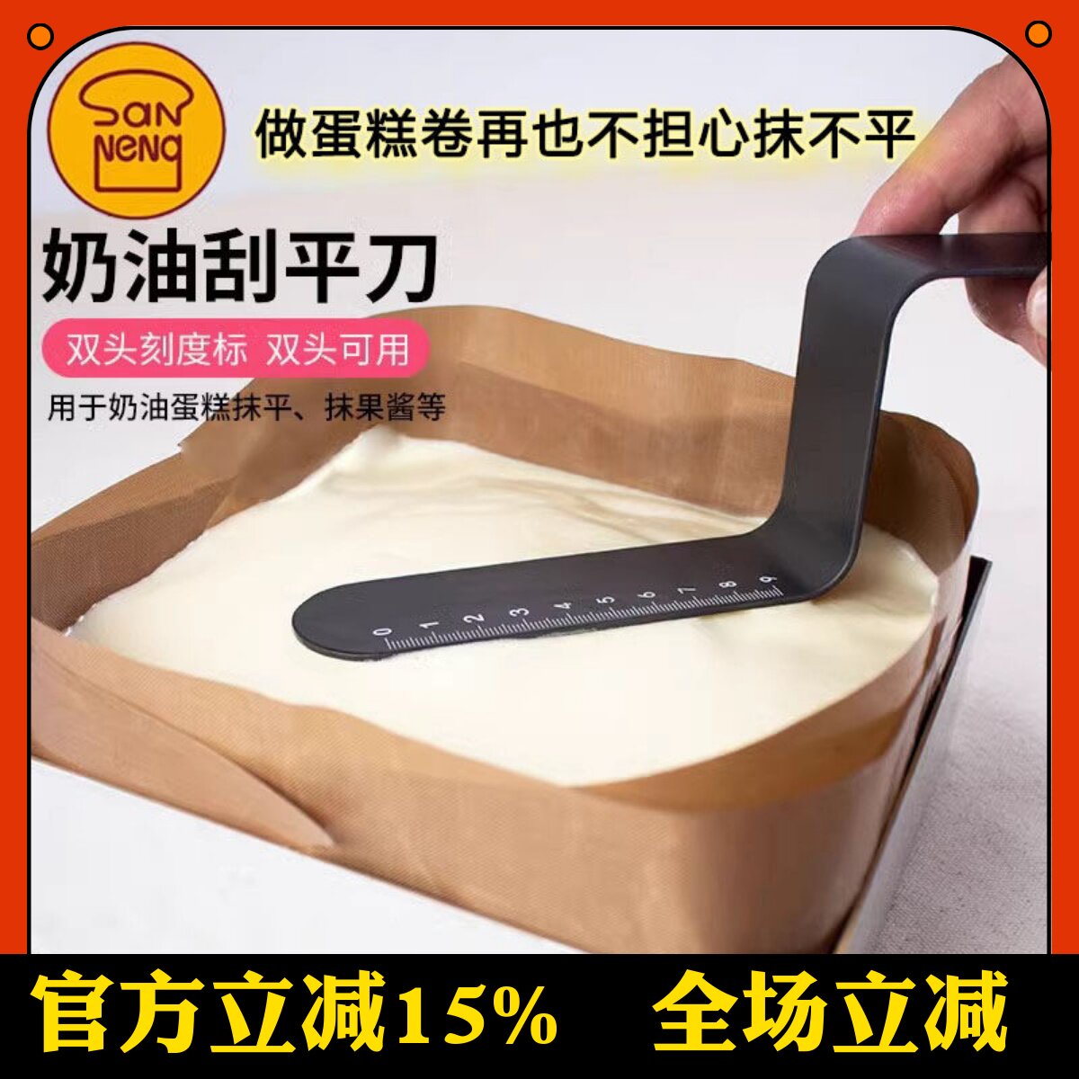 三能硬膜双刻度抹刀SN4781适合蛋糕卷抹奶油裱花Z字型吻刀刮平刀
