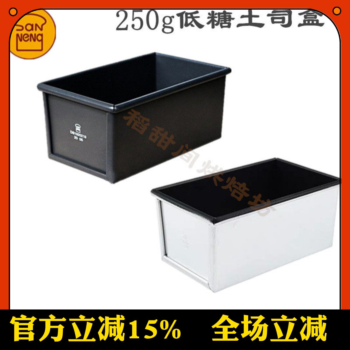 三能低糖不沾250g烘焙吐司模具图片