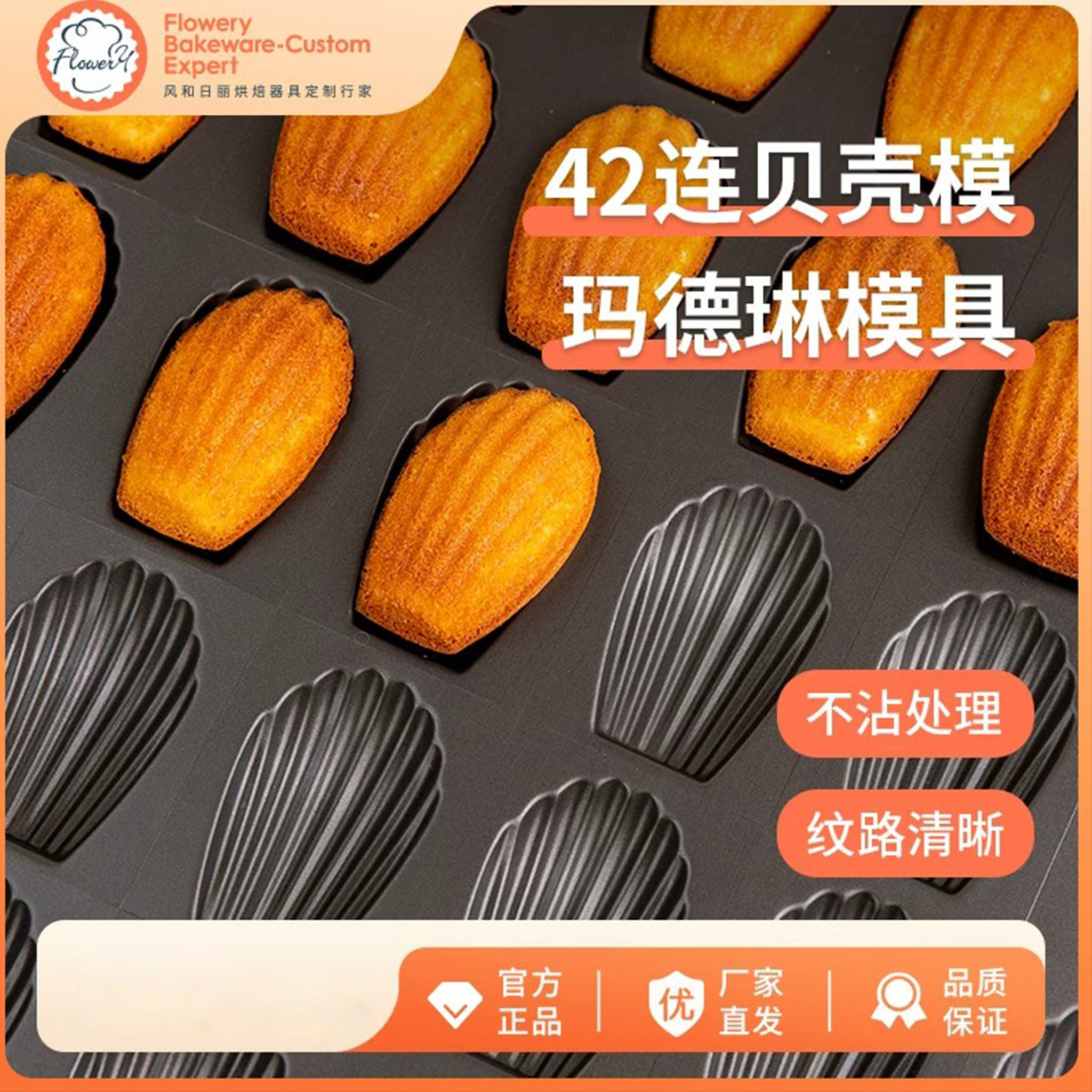 风和日丽42连贝壳模具不粘玛德琳蛋糕模具烤盘烘焙烤盘商用网红