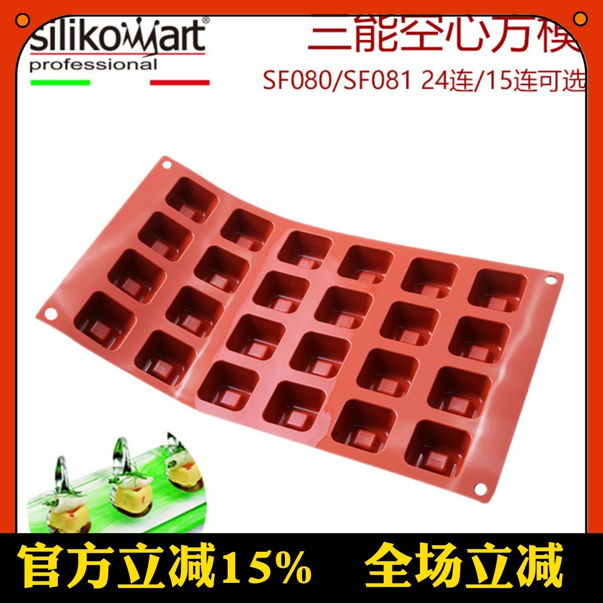 三能意大利  24 15连空心方型硅胶慕斯蛋糕模具SF080 081 082