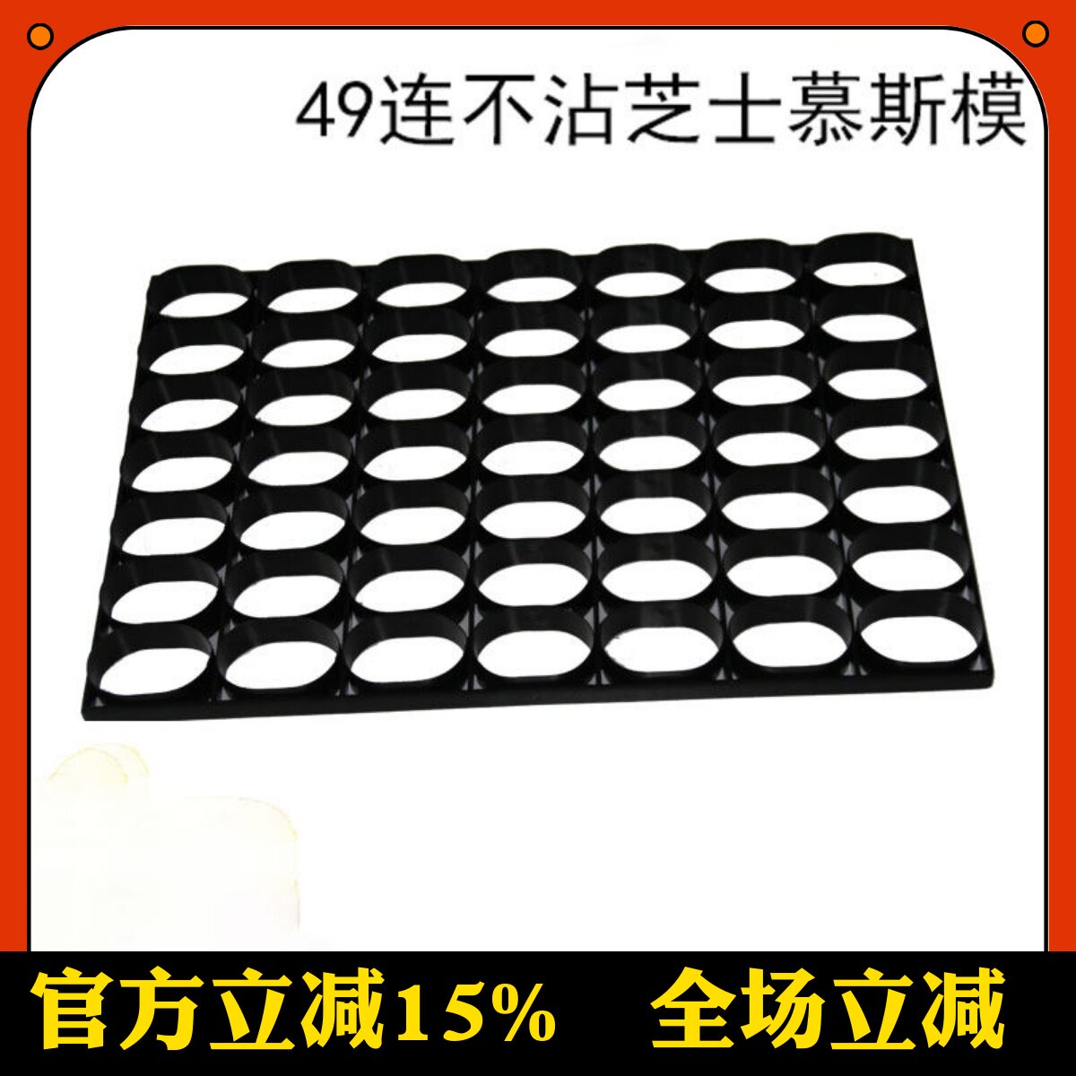 三能不锈钢49连54连半熟芝士模具慕斯圈好利来同款乳酪蛋糕烘焙