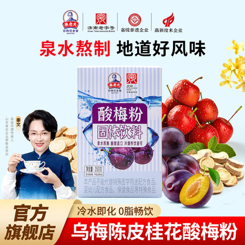 【老字号】秦老太泉水桂花酸梅粉