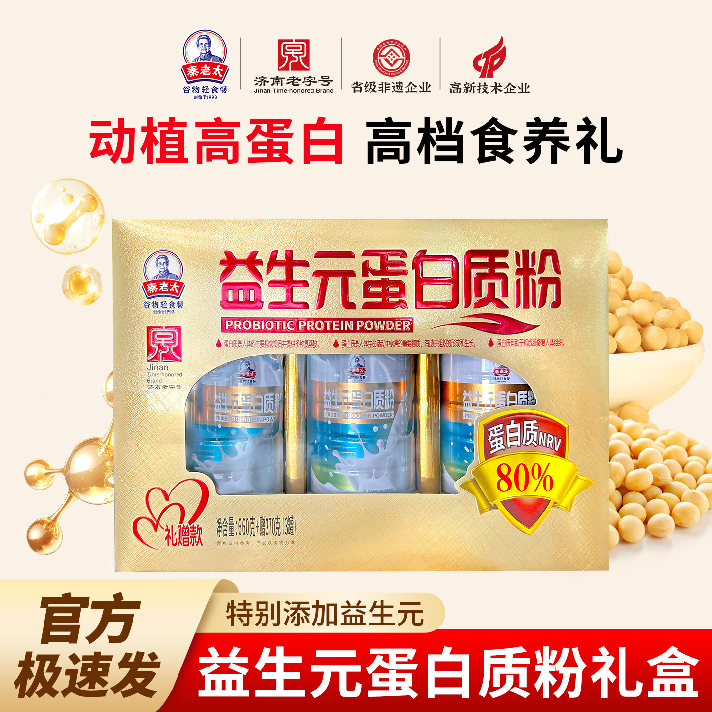 秦老太益生元蛋白质粉高蛋白营养粉送礼孕妇儿童中老年人高档礼盒