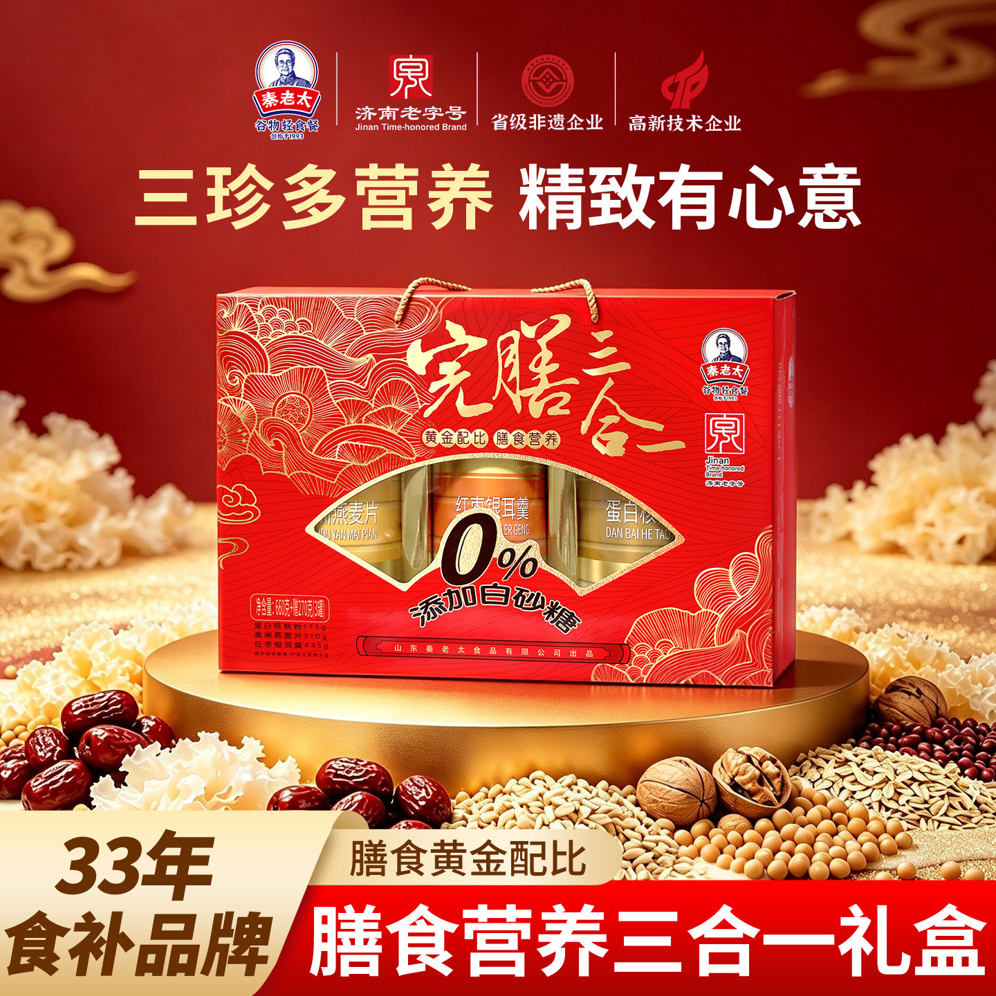 秦老太完膳三合一礼盒红枣银耳澳洲燕麦核桃粉五谷食补冲饮礼盒装