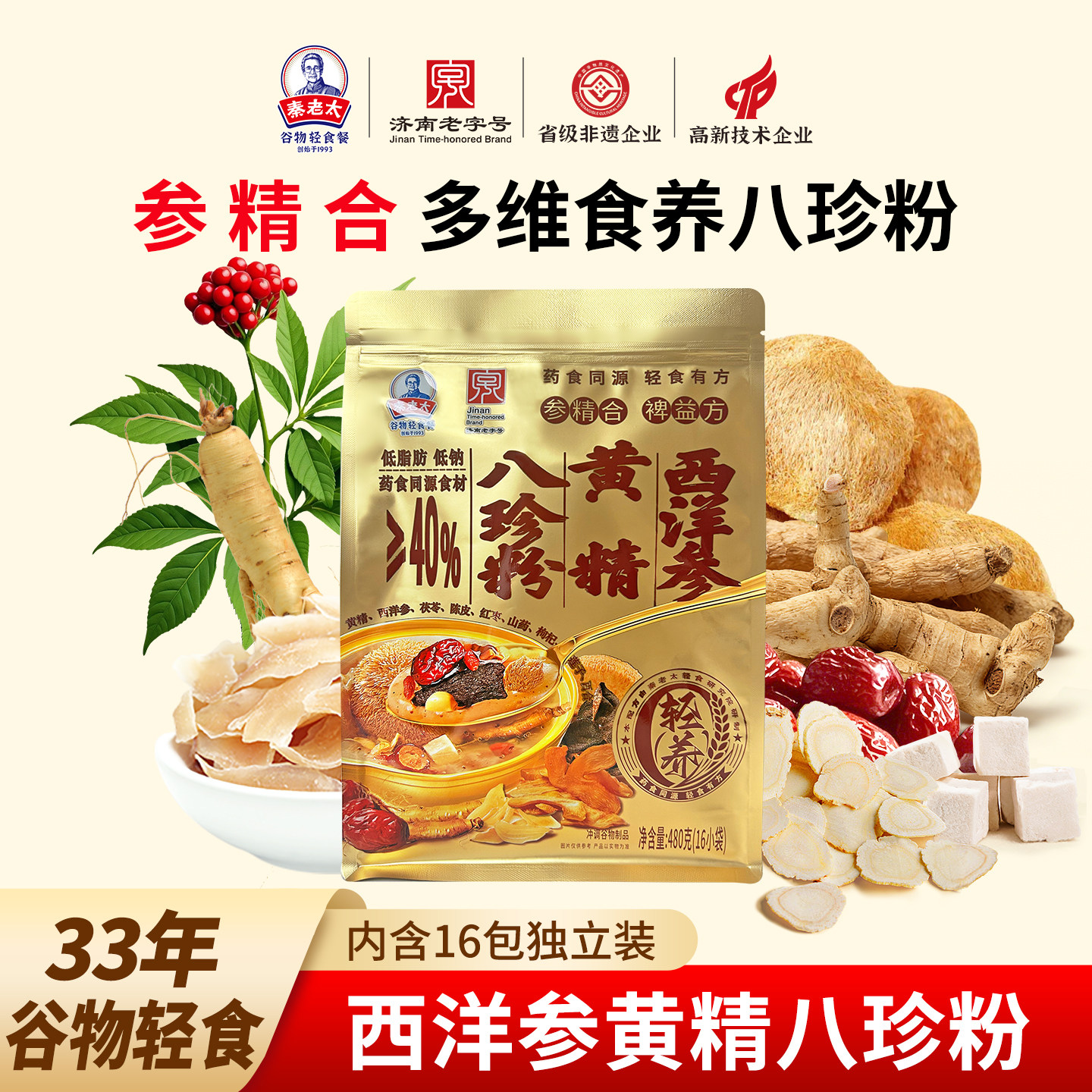 秦老太西洋参黄精八珍粉早餐健康食养冲饮谷物粉独立袋装内含16包