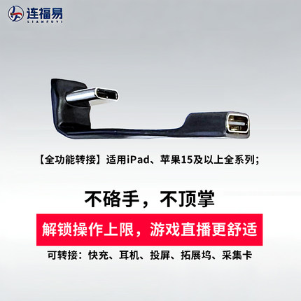 连福易U型弯头TypeC转接器耳机游戏不挡手无延迟适用iPad苹果直播