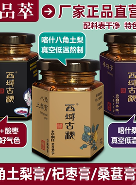 西域古秘八角土梨膏秋梨膏桑葚膏杞枣膏低温负压浓缩熬制新疆喀什