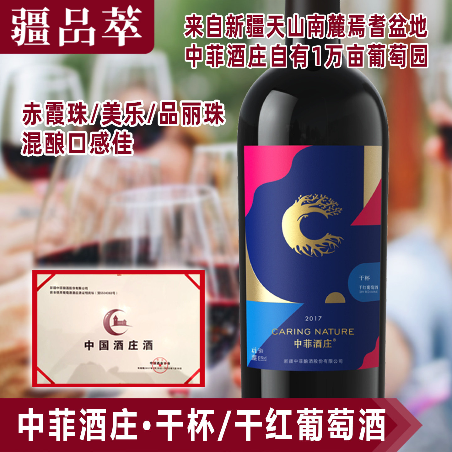 中菲干杯干红葡萄酒新疆红葡萄酒国产红酒焉耆酿造13.5度果香混酿