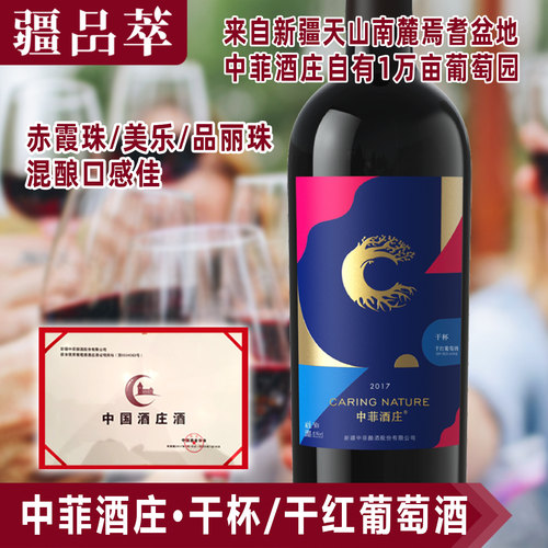 中菲干杯干红葡萄酒赤霞珠混酿