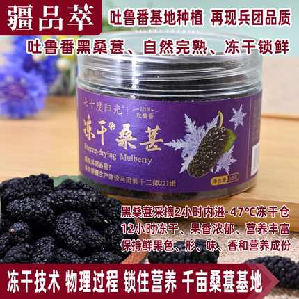 七十度阳光冻干桑椹干脆冻干水果干脆黑粉桑葚新疆吐鲁番罐装