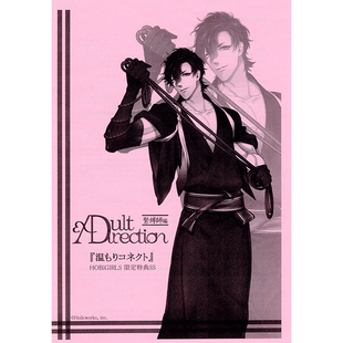 Direction Adult 紧缚师篇特典paper HOBiGIRLS 渡鸦阁下现货日版