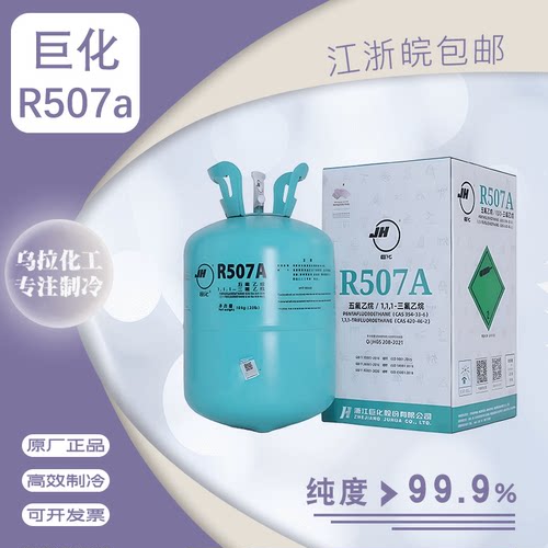 巨化R507 制冷剂空调氟利昂真空干燥机雪种环保冷媒10kg
