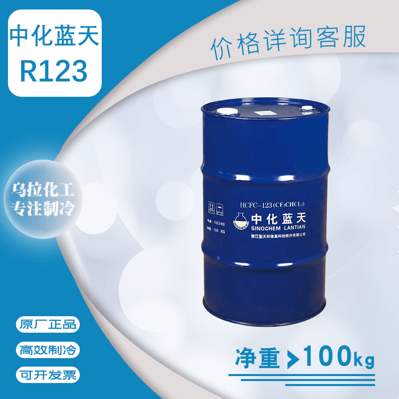 中化蓝天R123 制冷剂工业清洗剂光学仪器净重100kg氟利昂冷媒雪种