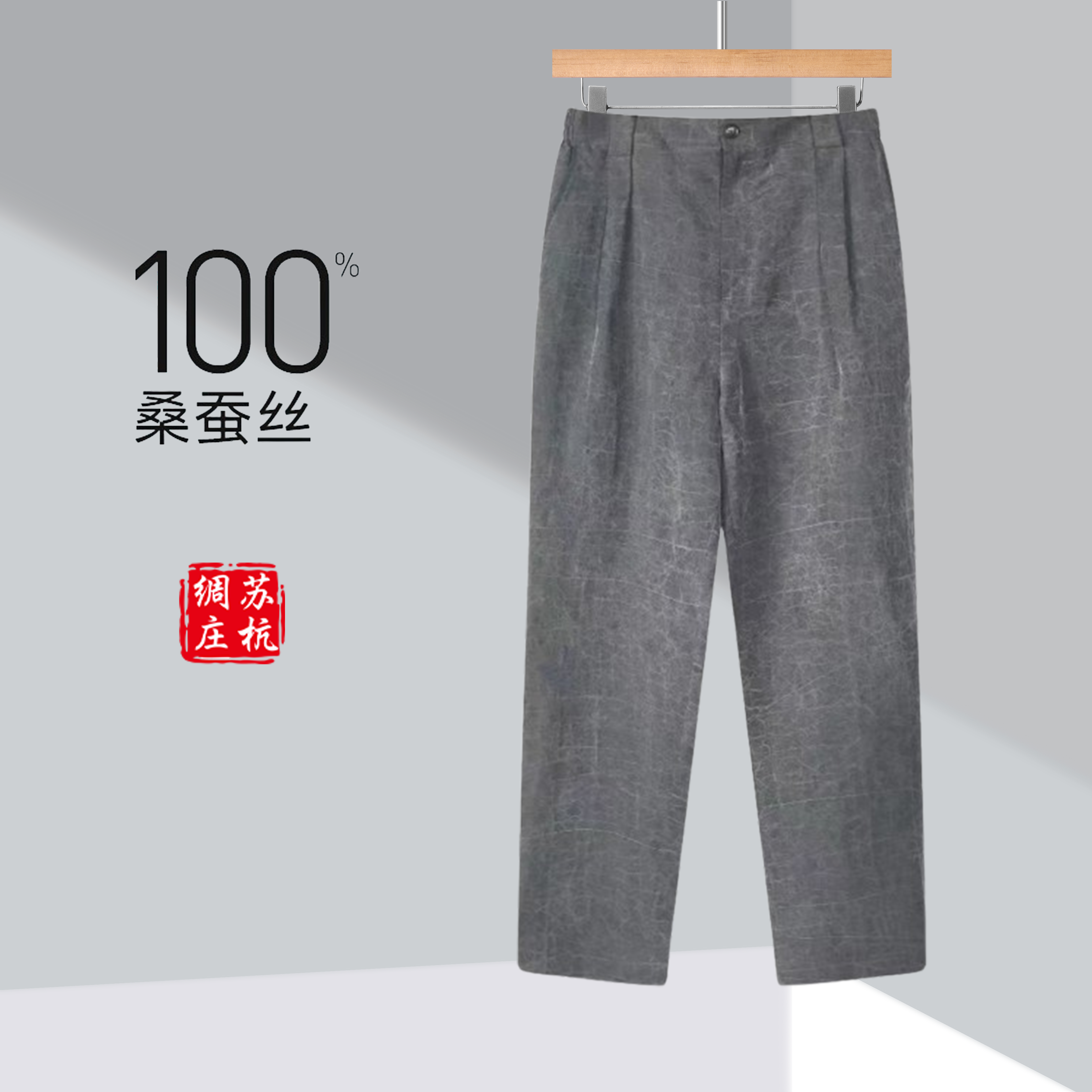 【苏杭绸庄】100%桑蚕丝香云纱男士灰龟轻奢男裤