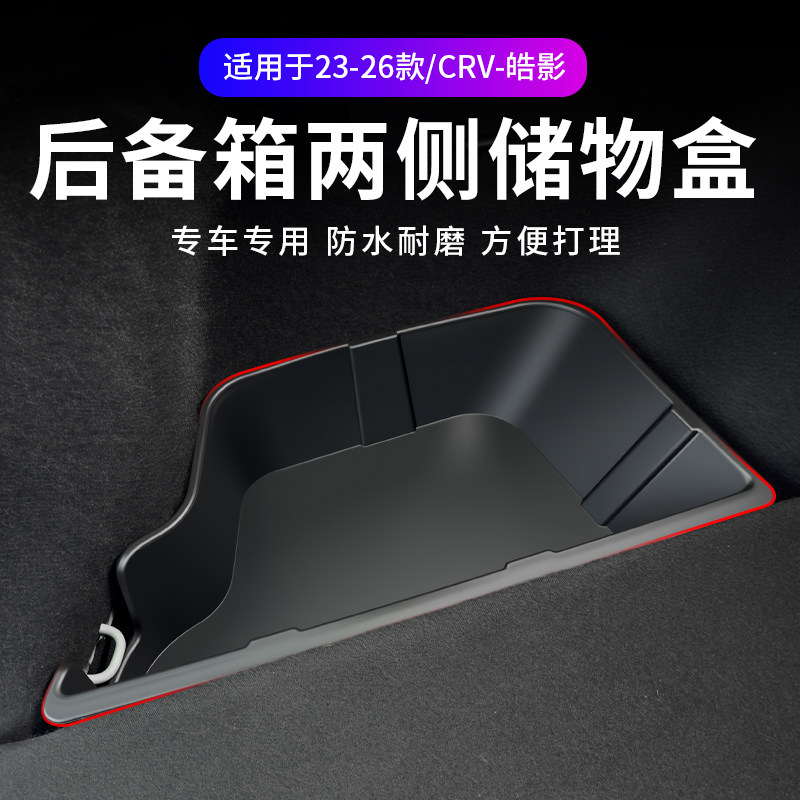 适用于23-26款本田CRV皓影后备箱两侧储物盒尾箱收纳置物盒用品