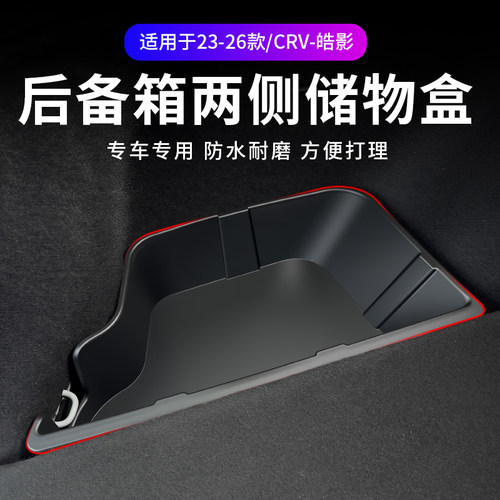 CRV皓影后备箱两侧储物盒