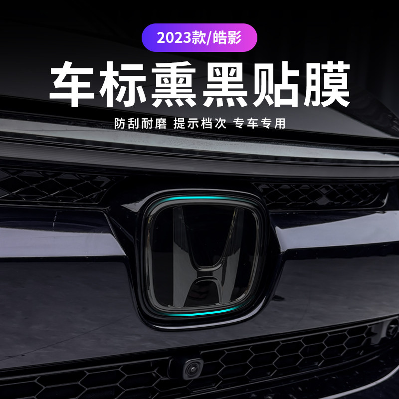 本田23-26款CRV-皓影汽车车标膜TPU熏黑前大灯膜尾灯膜改色贴膜