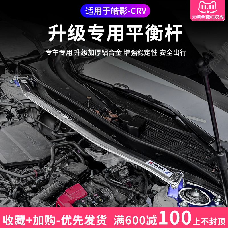 适用于23款CRV平衡杆23款皓影升级专用平衡杆机盖加固汽车改装