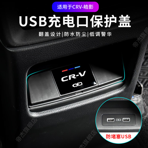 crv后排充电口USB保护盖