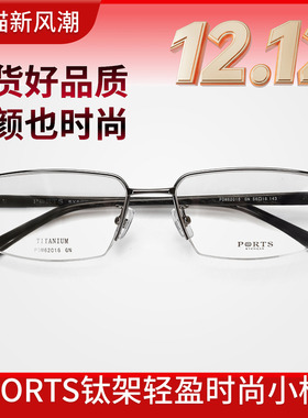 PORTS半框商务近视眼镜架男士轻钛镜框板材小脸简约POM62016