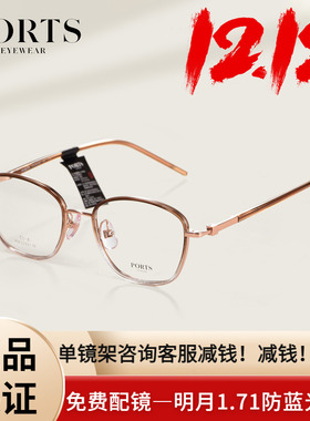 PORTS女士近视眼镜架全框小脸时尚气质温柔轻钛不过敏潮POF22531