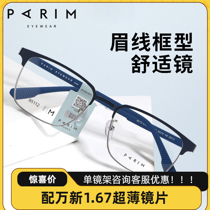 PARIM派丽蒙2024年新款眼镜时尚眉线框近视眼镜架潮流理工男85112