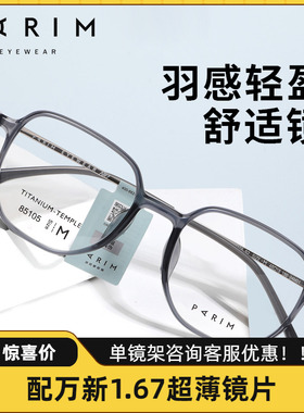 PARIM派丽蒙近视眼镜框时尚百搭镜架男女素颜神器舒适钛架85105