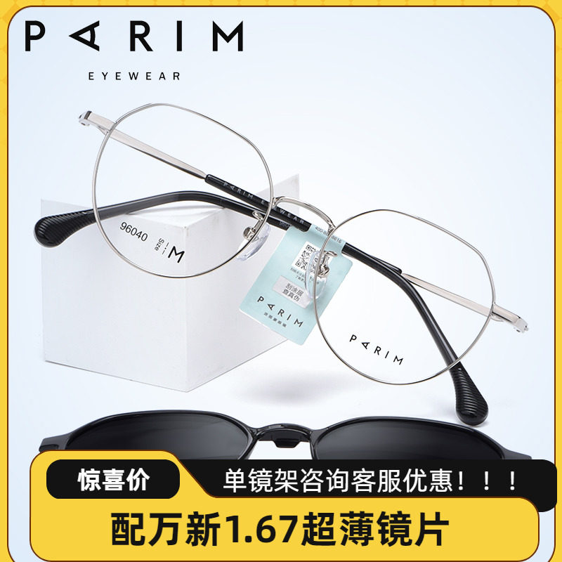 PARIM派丽蒙大脸型磁吸套镜时尚圆框眼镜架男女同款开车专用96040