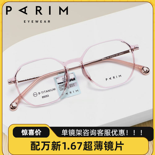 PARIM钛架近视眼镜男女款圆脸