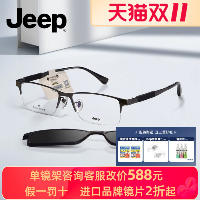 JEEP吉普男士半框商务近视眼镜架磁吸套镜超轻记忆钛T7057A休闲款