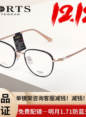 PORTS眼镜架时尚文艺近视镜框女超轻钛架气质高度数POF22323