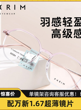 PARIM派丽蒙新款近视眼镜时尚百搭镜架男女同款休闲超轻钛架85084