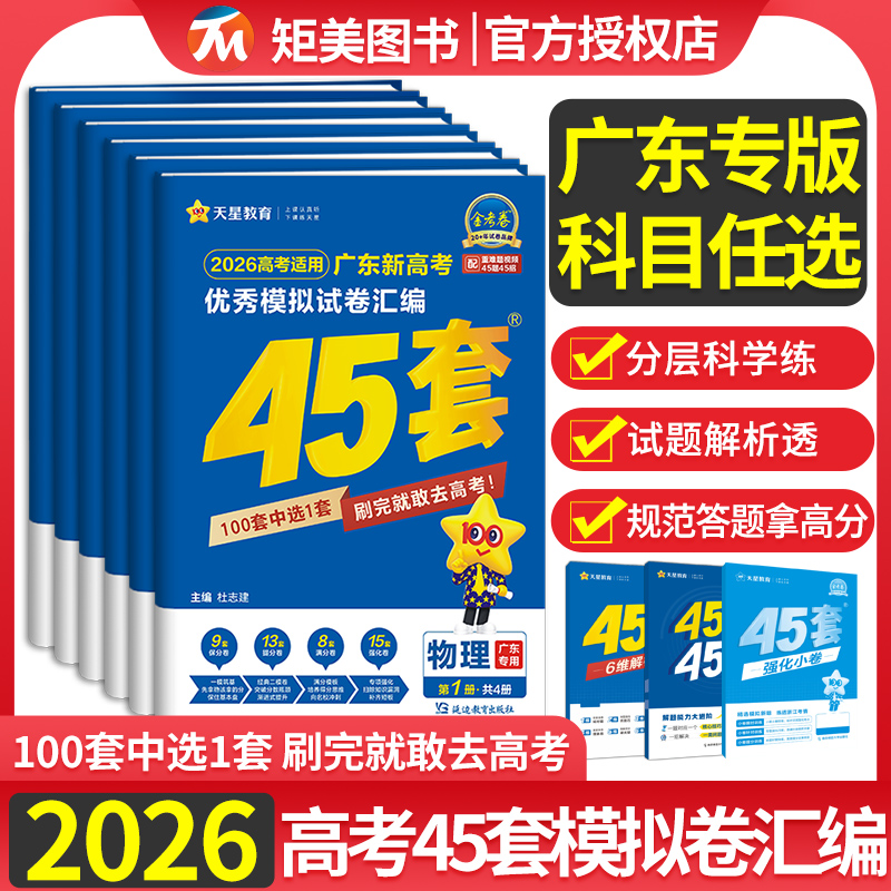 广东省2026高考45套金考卷新高考数学语文物理英语高三总复习套卷模拟试卷汇编金考卷百校联盟新高考1卷化学生物天星教育