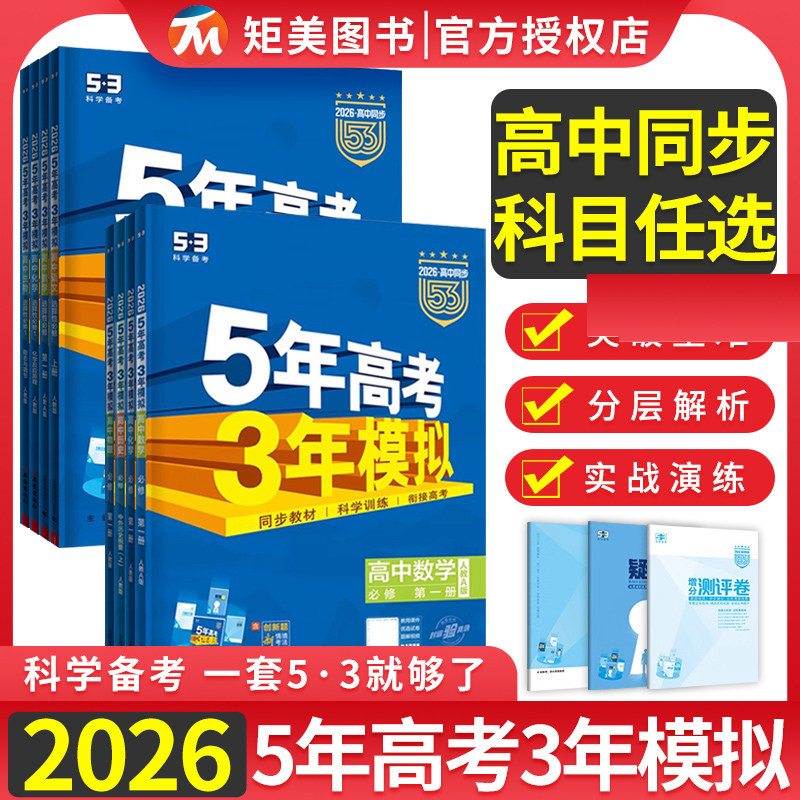 2026版5年高考3模拟高中必修第一册数学语文第二册选择性必修1英语53高中物理必修三五年高考三年模拟教材同步练习册曲一线高一上