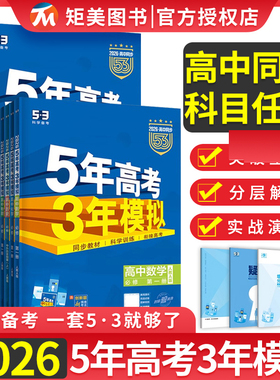 2026版5年高考3模拟高中必修第一册数学语文第二册选择性必修1英语53高中物理必修三五年高考三年模拟教材同步练习册曲一线高一上