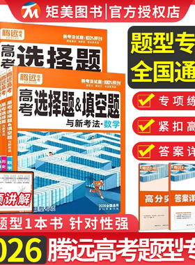 2026腾远高考题型解题达人语文数学英语物理化学生物政治选择题专练高中专项训练基础题调研大题答题框架真题必刷高三一轮复习资料
