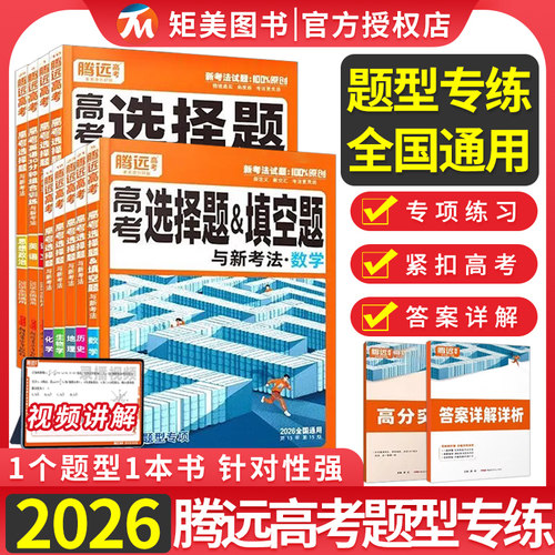 2026腾远高考题型解题达人语文数学英语物理化学生物政治选择题专练高中专项训练基础题调研大题答题框架真题必刷高三一轮复习资料