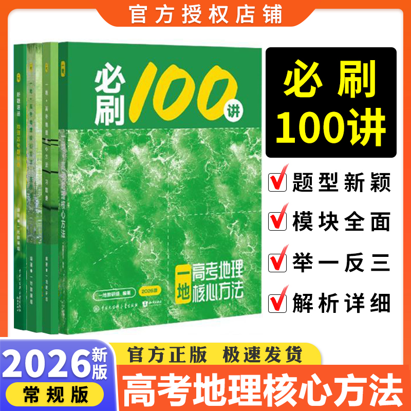 2026版一地高考地理核心方法必刷100讲一地教辅书一数教辅高考数学核心方法高一高二高三教辅资料真题分类全刷一二轮复习资料
