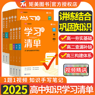 2025版高途高中学习清单官方正版语文数学英语新版人教版知识大全新教材基础知识手册高一高二高考知识清单总复习教辅辅导资料书