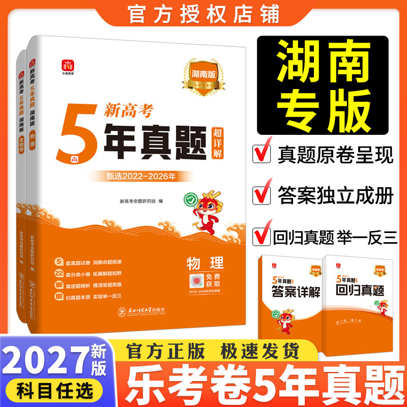 湖南省2027版五年真题汇编语文数学英语物理化学生物理综文综5年真题2026年高考真题政史地真题卷乐考卷高考试卷高三总复习资料