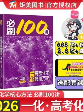 2026新版一化教辅必刷100讲一数教辅100讲常规版偏基础版一数2025高考化学核心方法一化儿高中讲义真题专项训练高三总复习资料书