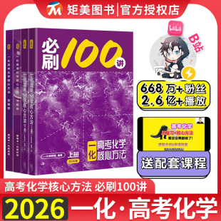 一数2025高考化学核心方法一化儿高中讲义真题专项训练高三总复习资料书 偏基础版 2026新版 一化教辅必刷100讲一数教辅100讲常规版