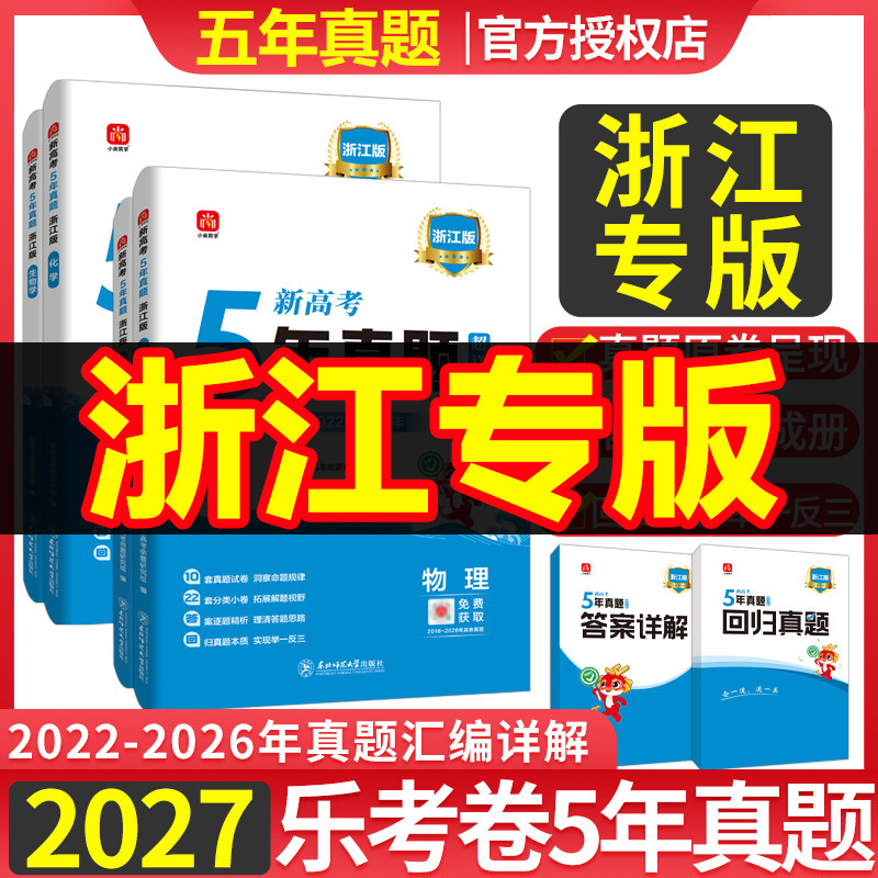 2027浙江省五年真题汇编数学物理化学生物5年高考真题卷5真政治历史地理高考复习高三试卷套卷五真物化生合订本高考冲刺复习资料